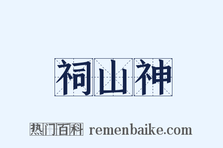 祠山神是什么意思的图片